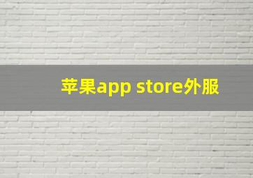 苹果app store外服